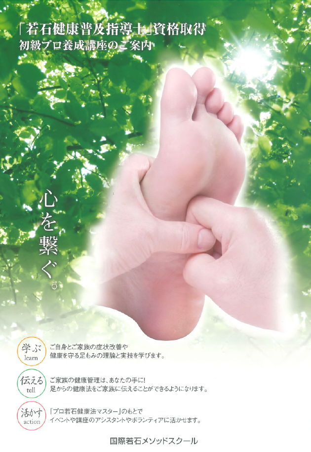 若石健康普及指導士 初級プロ養成講座 チラシ